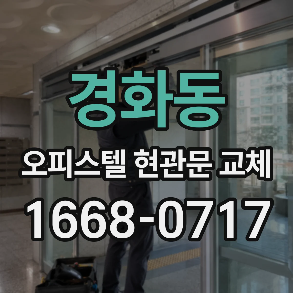 경화동 오피스텔 현관문 교체