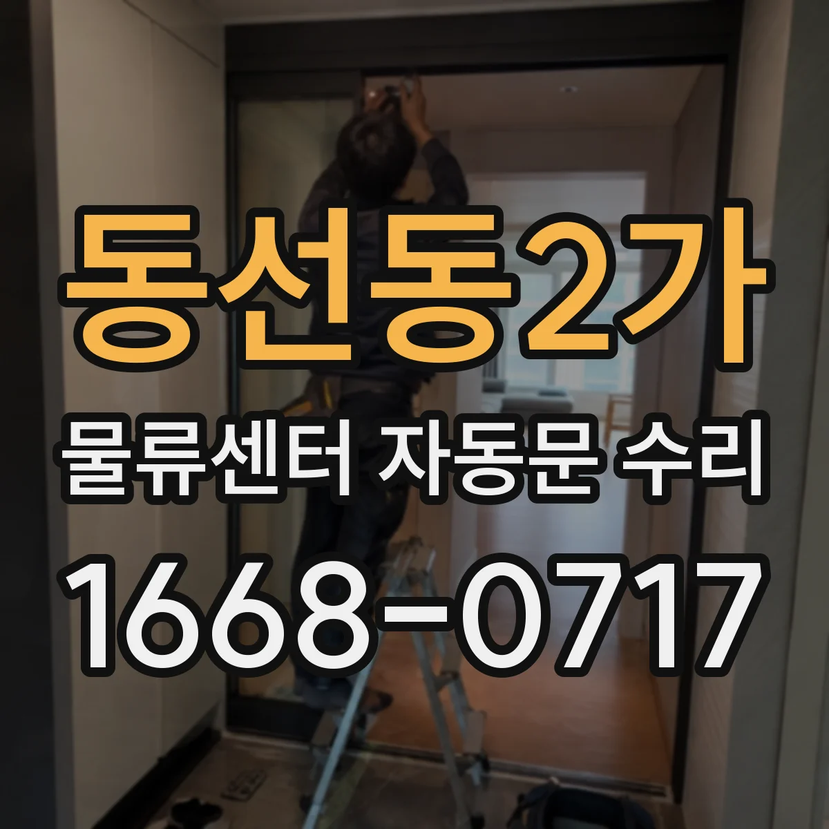 동선동2가 물류센터 자동문 수리