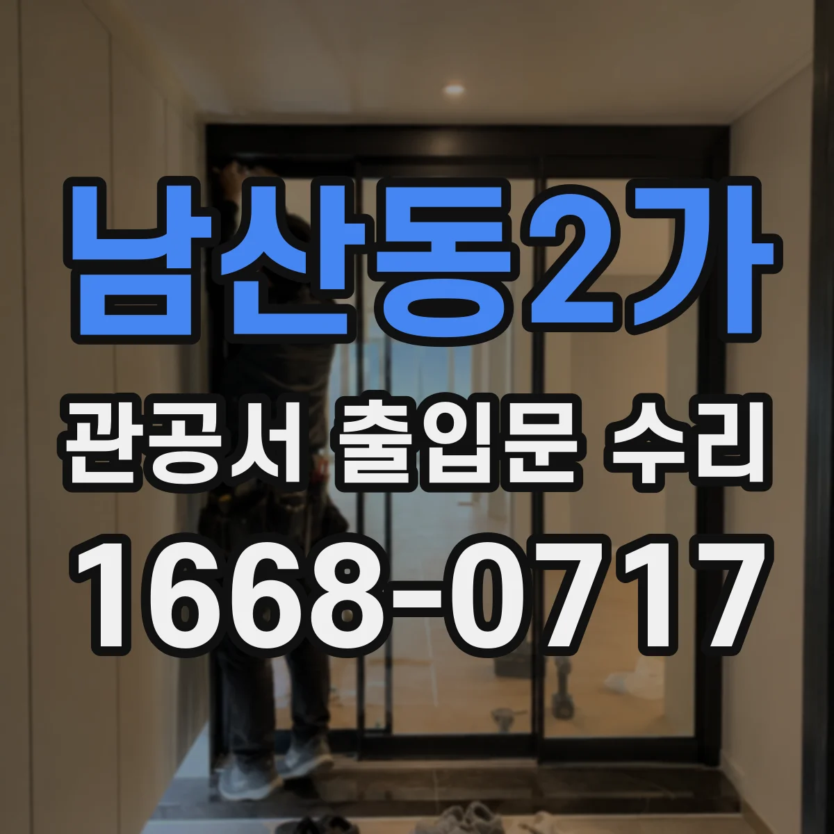 남산동2가 관공서 출입문 수리