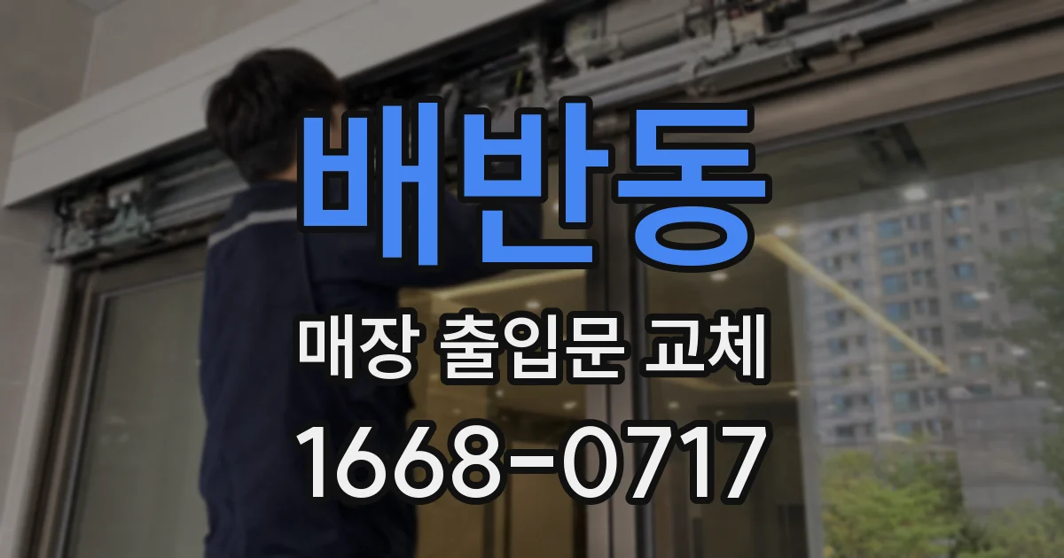 배반동 매장 출입문 교체