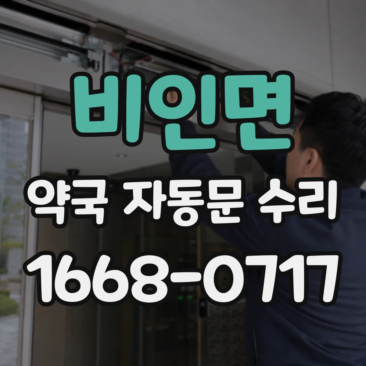 비인면 약국 자동문 수리