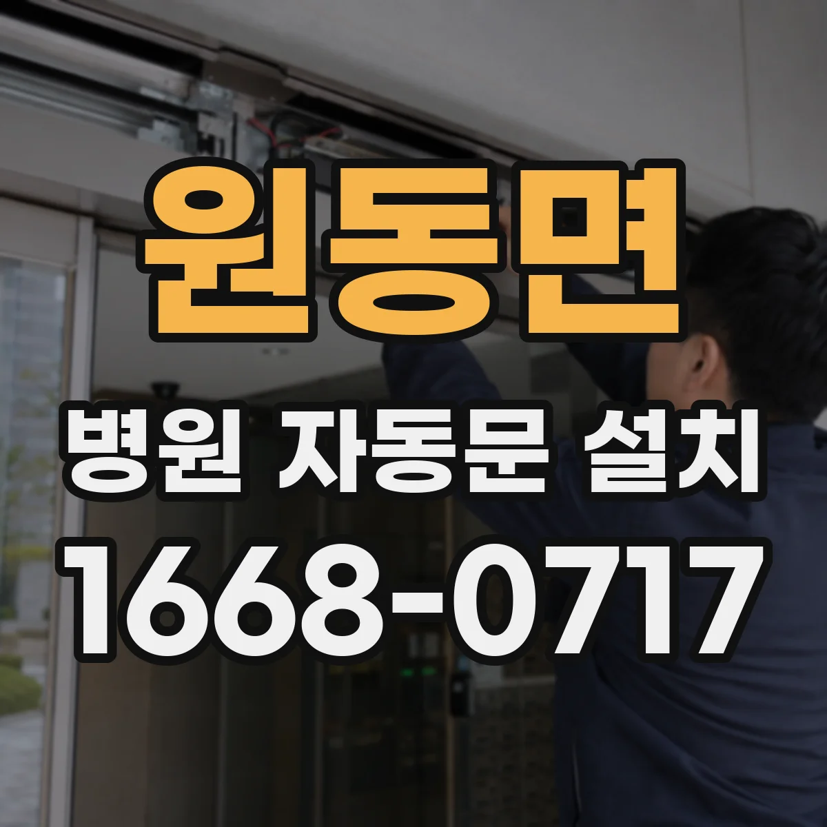 원동면 병원 자동문 설치