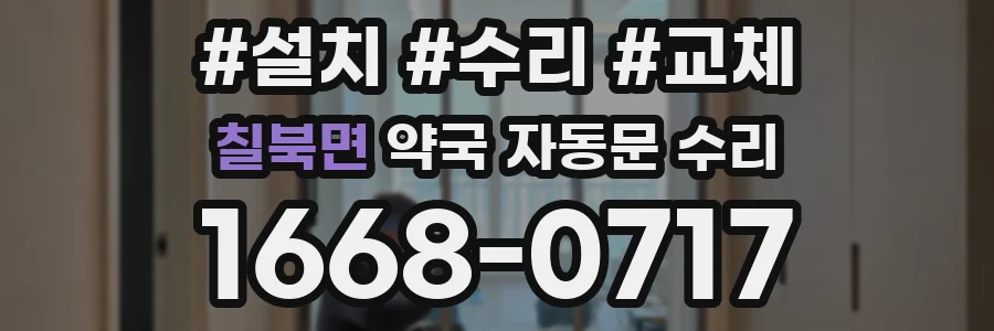 칠북면 약국 자동문 수리