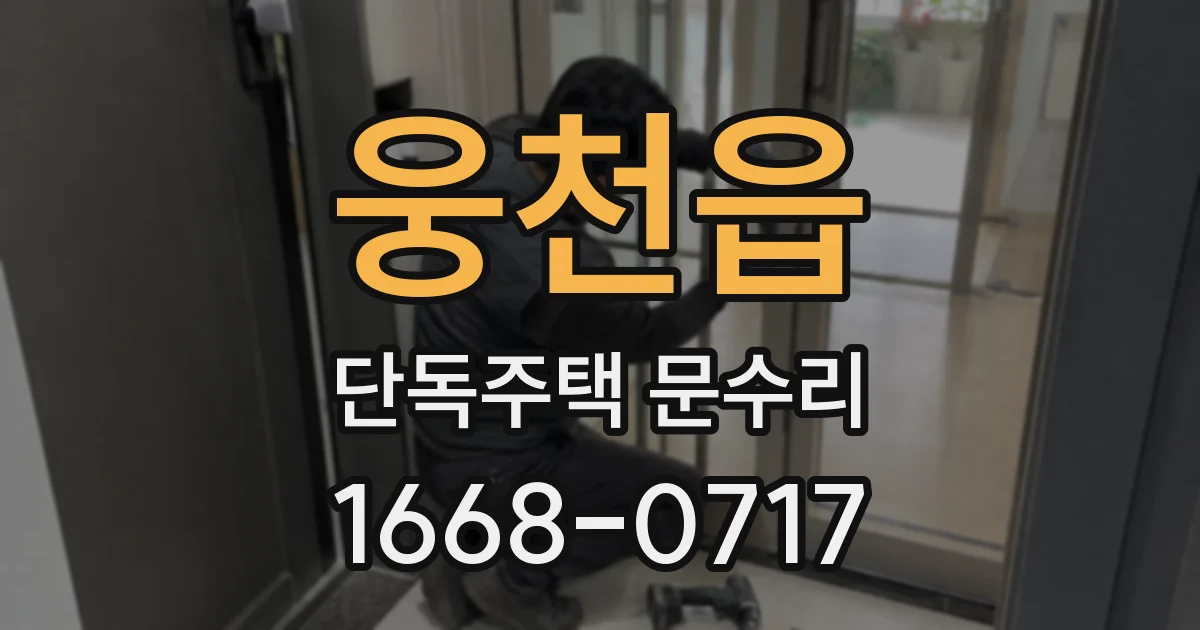 웅천읍 단독주택 문수리