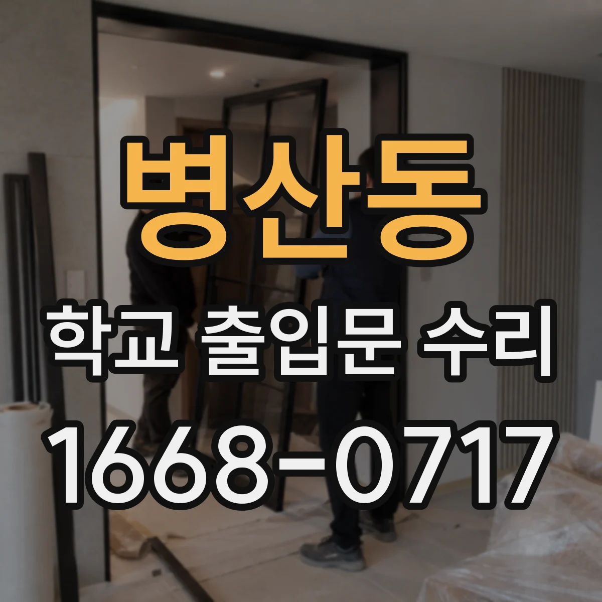 병산동 학교 출입문 수리