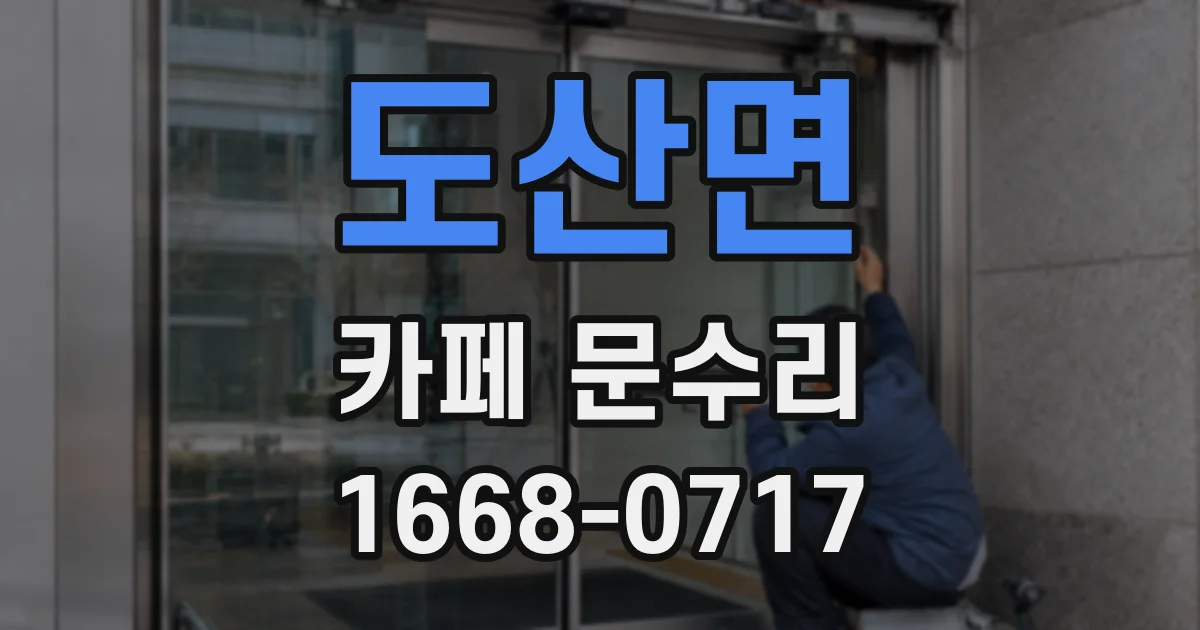 도산면 카페 문수리