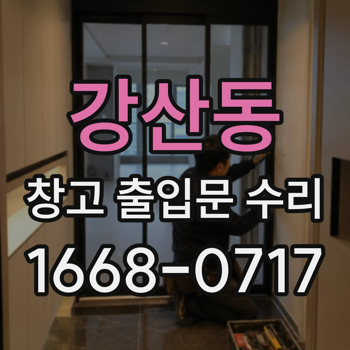 강산동 창고 출입문 수리