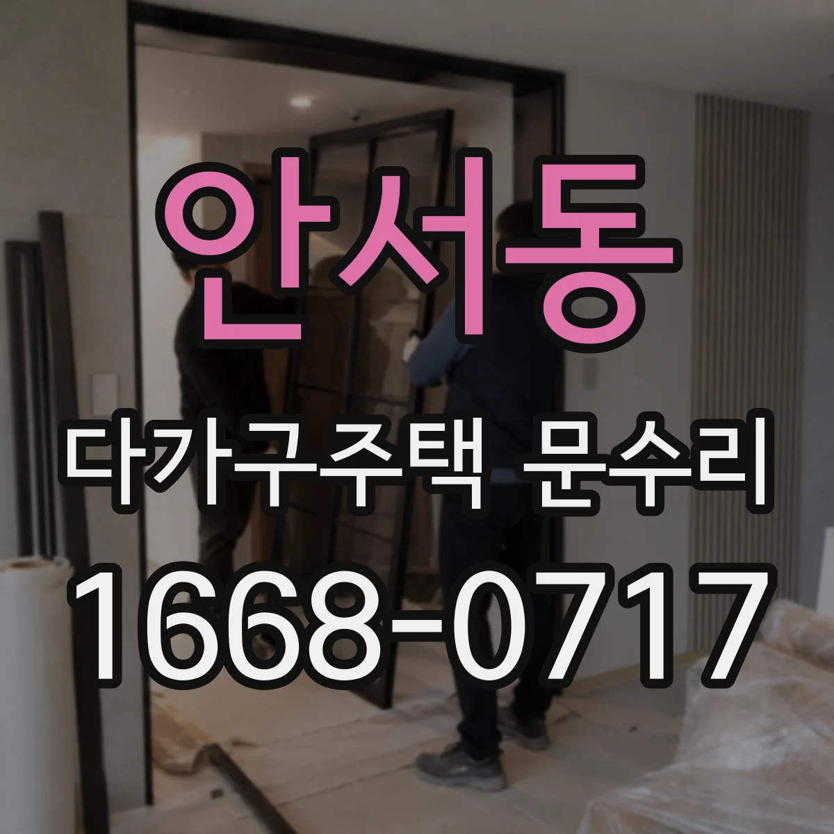 안서동 다가구주택 문수리