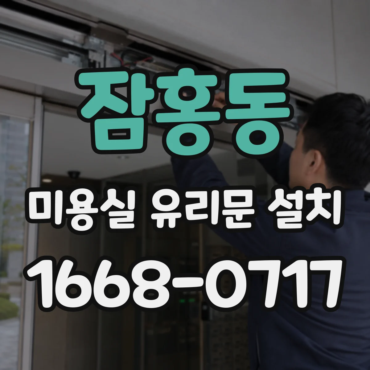 잠홍동 미용실 유리문 설치