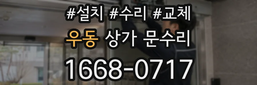 우동 상가 문수리