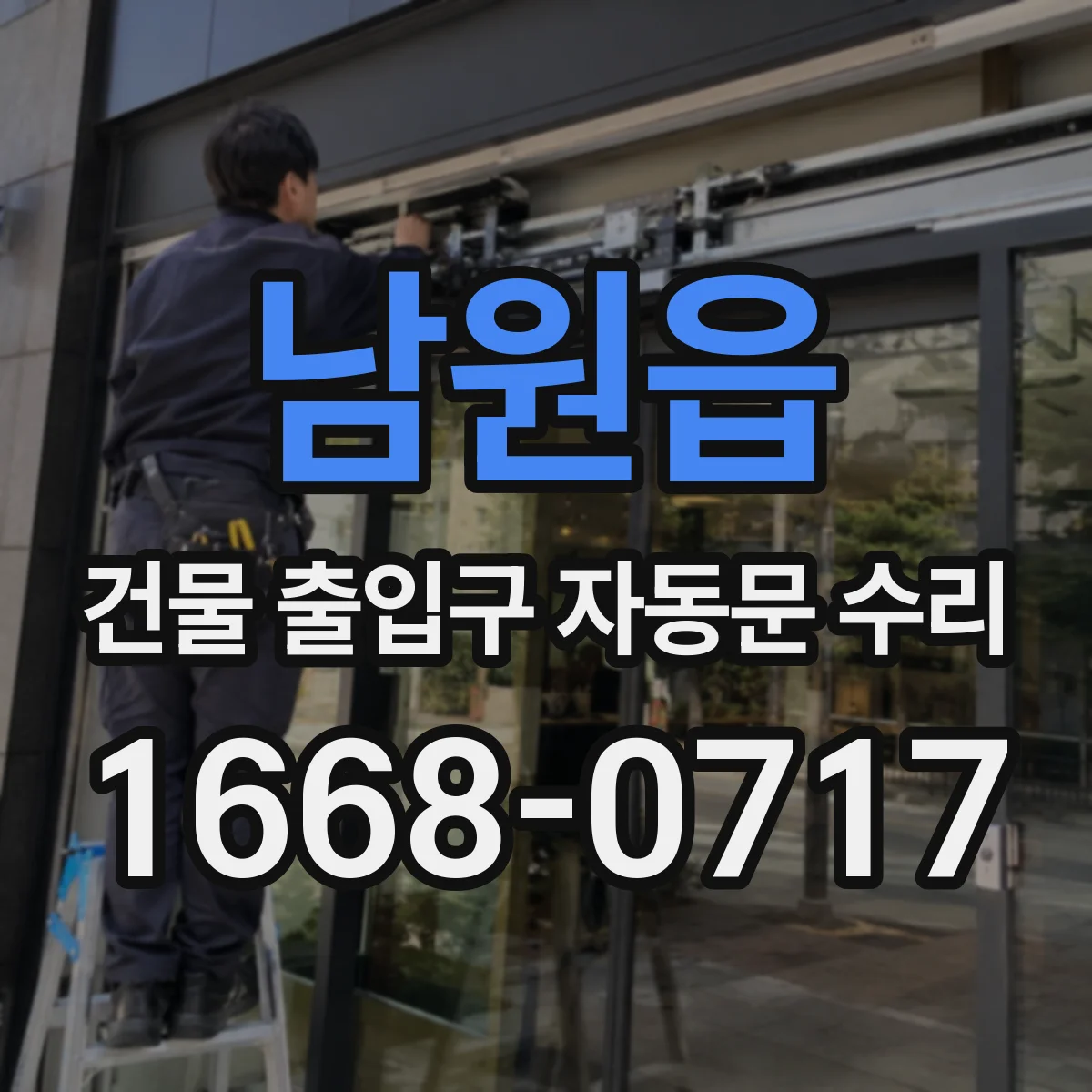 남원읍 건물 출입구 자동문 수리