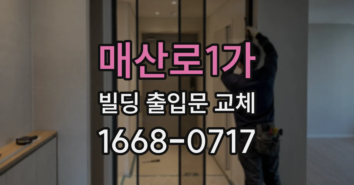 매산로1가 빌딩 출입문 교체