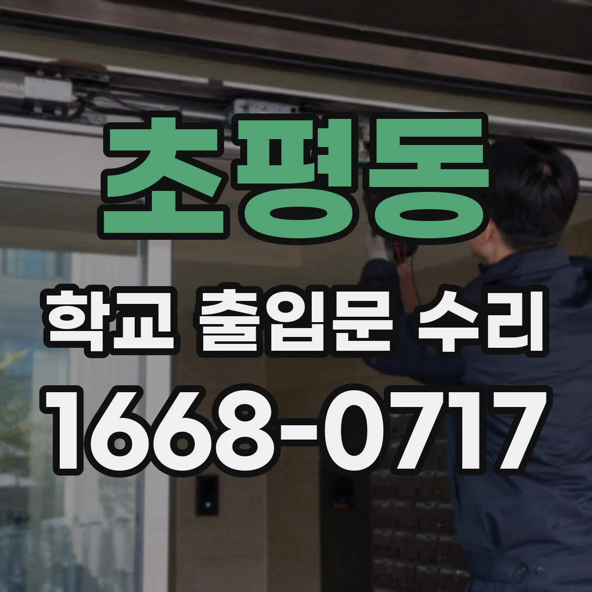초평동 학교 출입문 수리