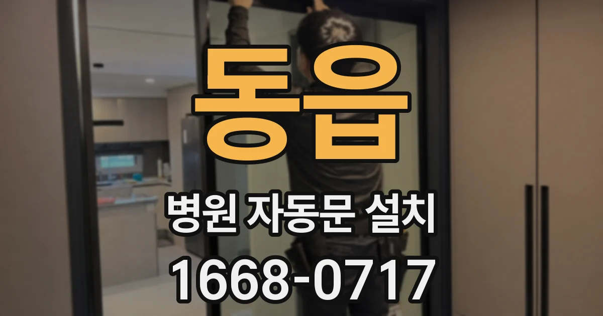 동읍 병원 자동문 설치