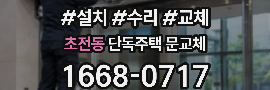 초전동 단독주택 문교체