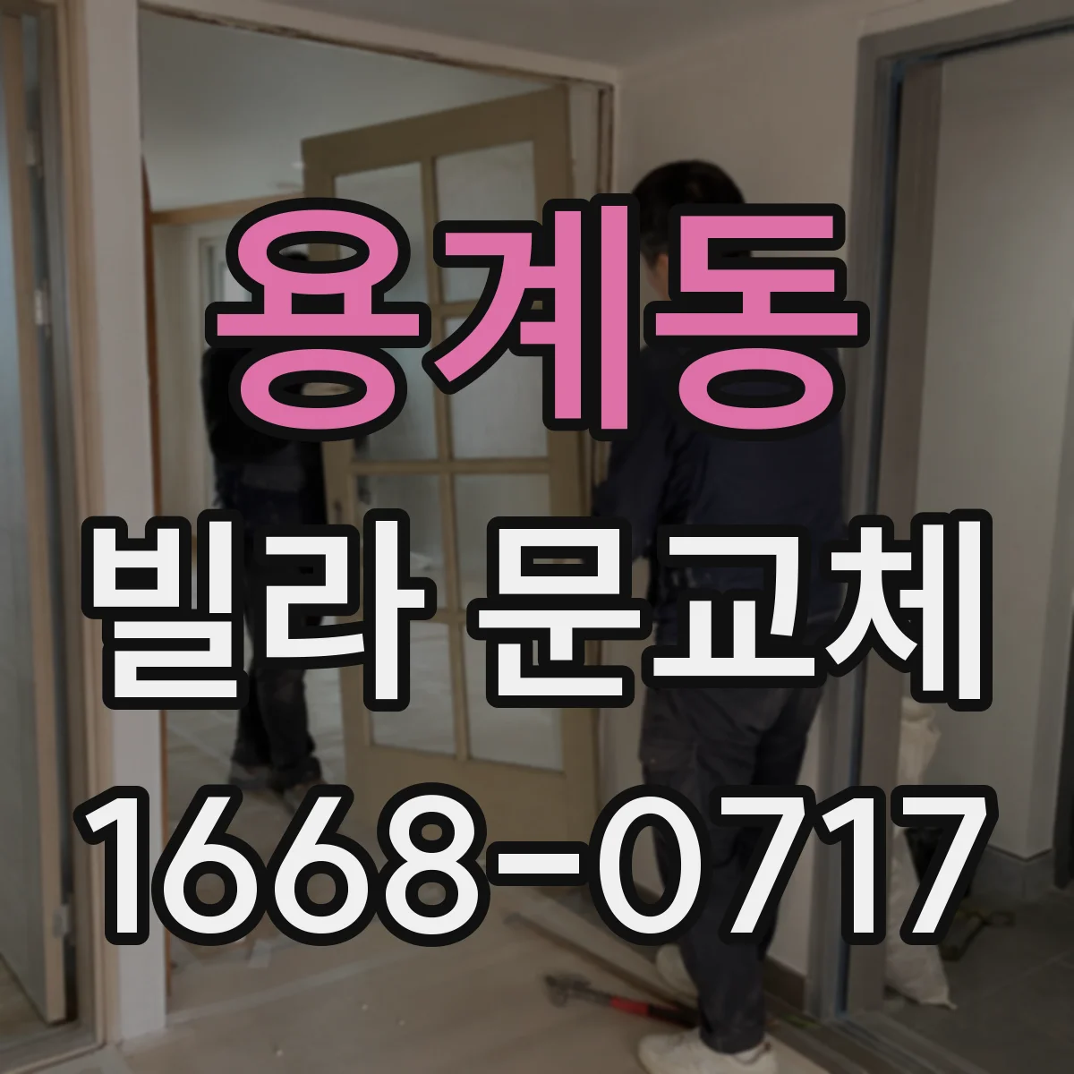 용계동 빌라 문교체