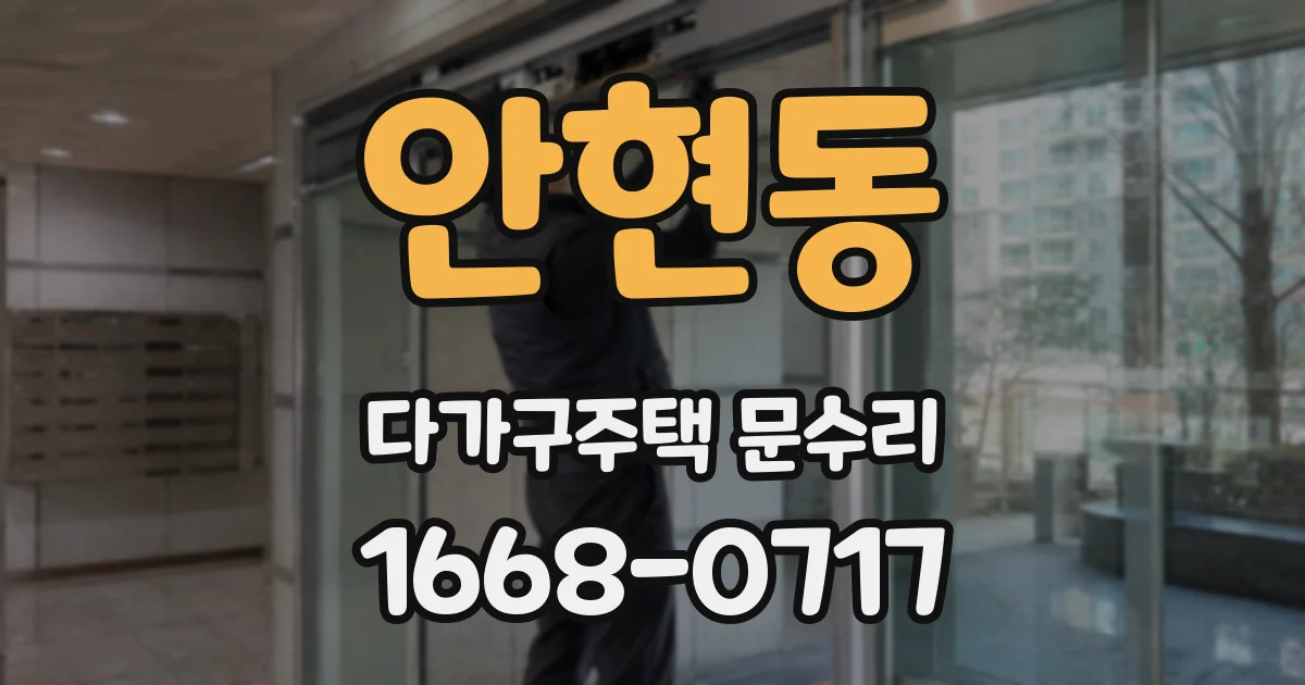안현동 다가구주택 문수리