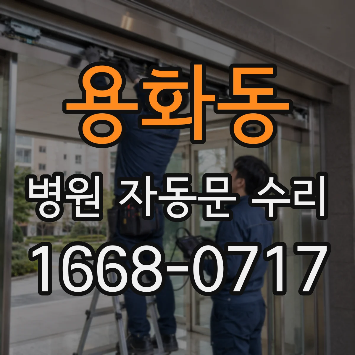 용화동 병원 자동문 수리