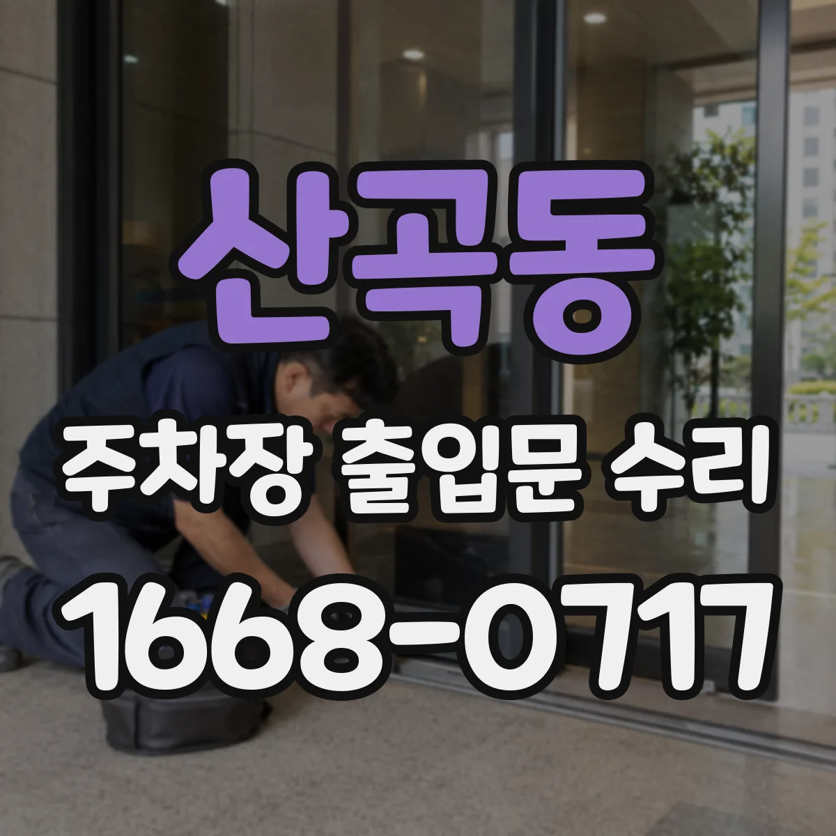 산곡동 주차장 출입문 수리
