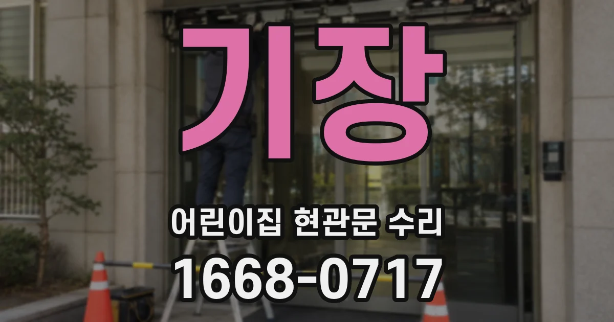 기장 어린이집 현관문 수리