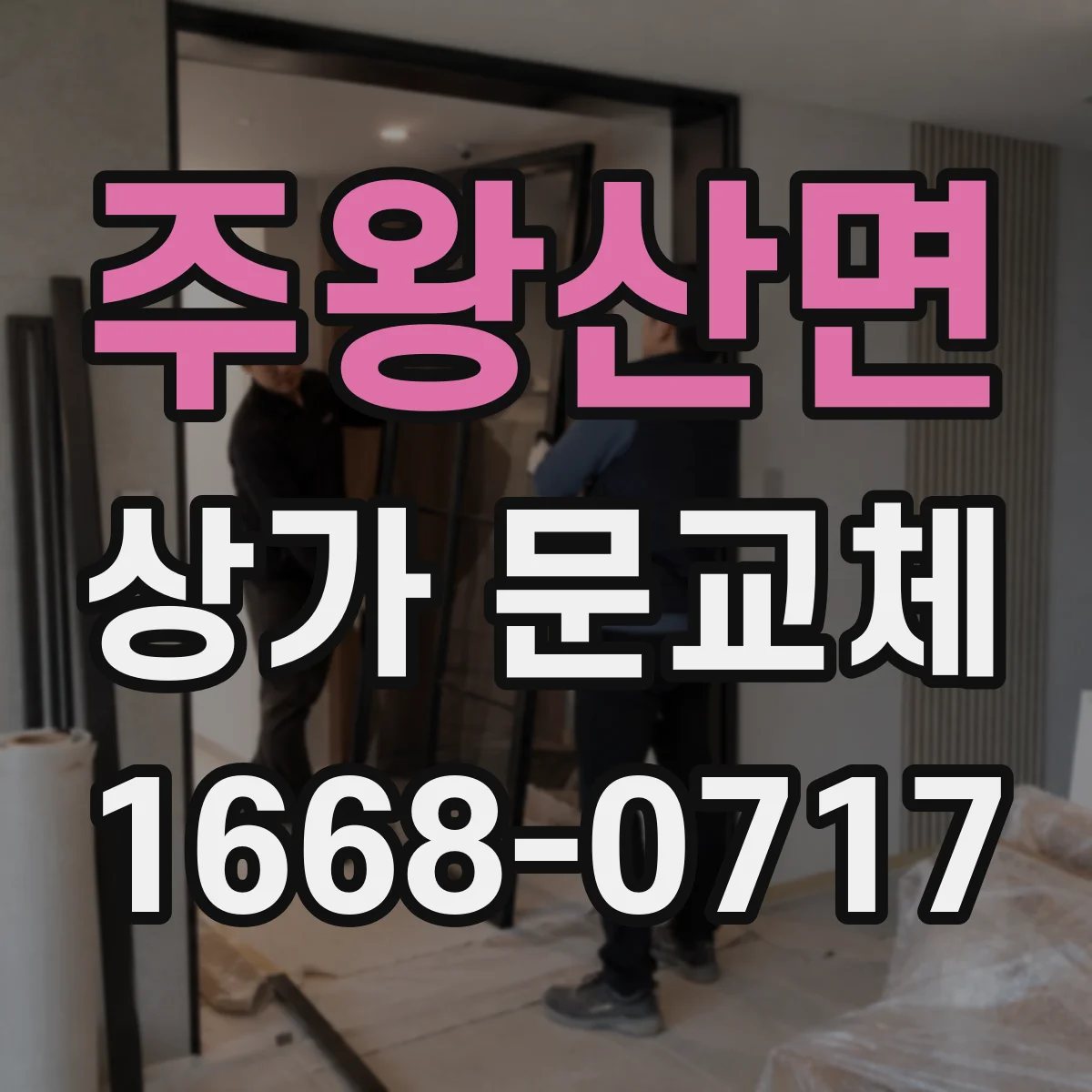 주왕산면 상가 문교체
