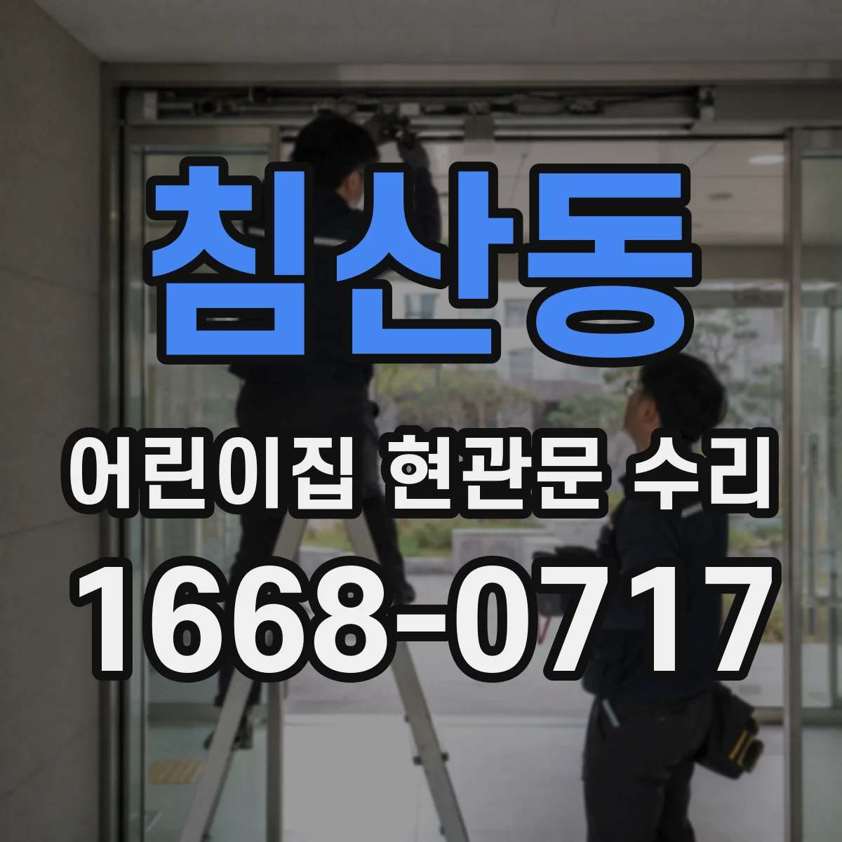 침산동 어린이집 현관문 수리