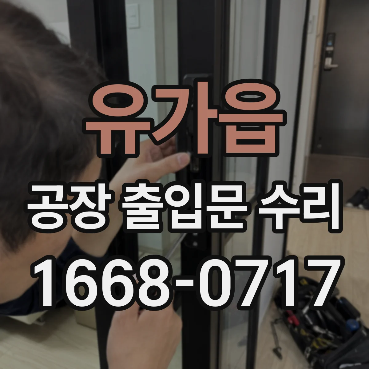유가읍 공장 출입문 수리