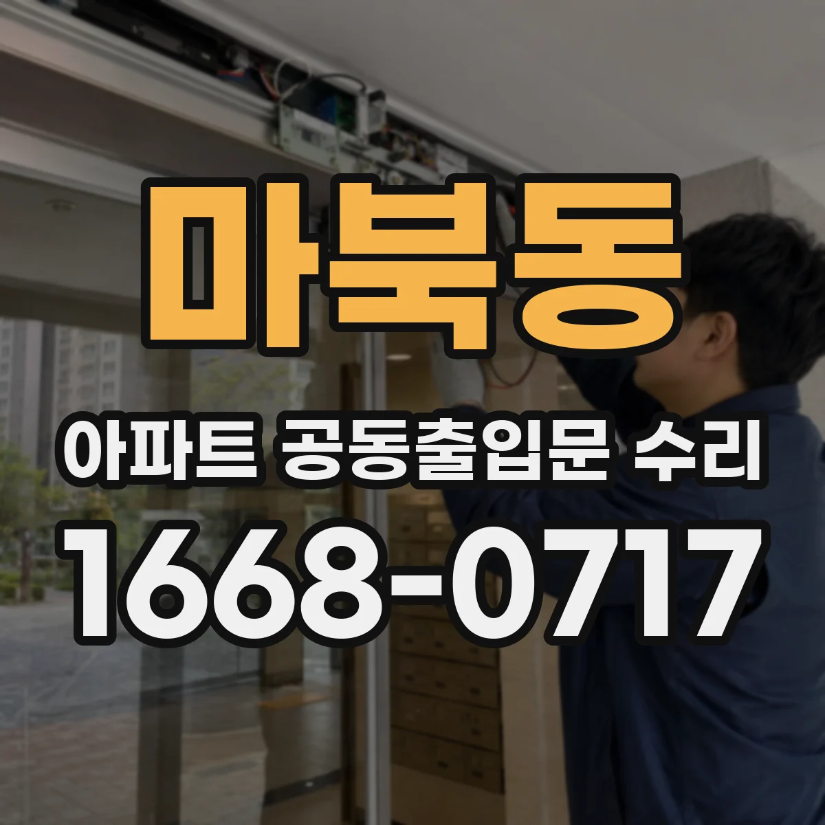 마북동 아파트 공동출입문 수리