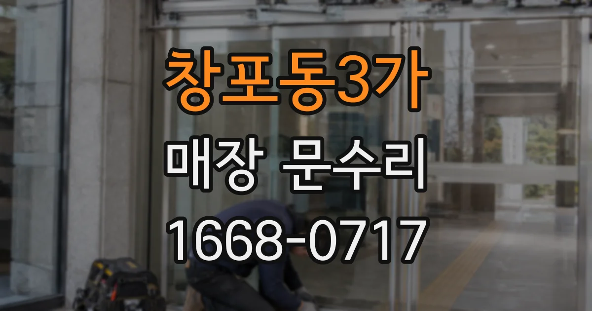 창포동3가 매장 문수리