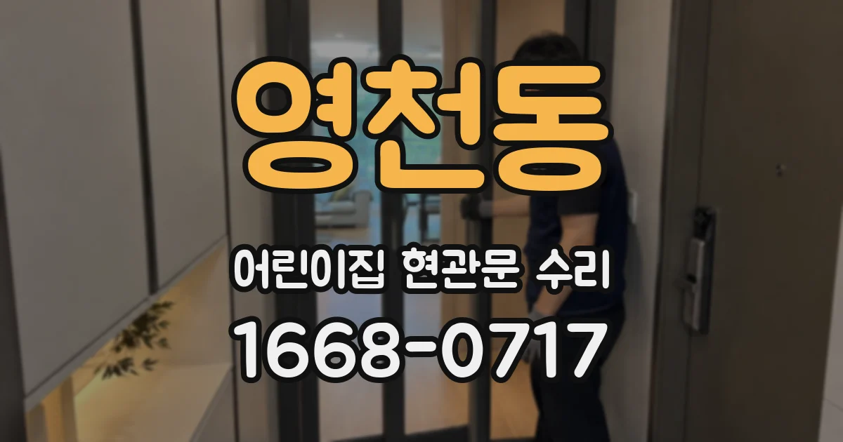 영천동 어린이집 현관문 수리