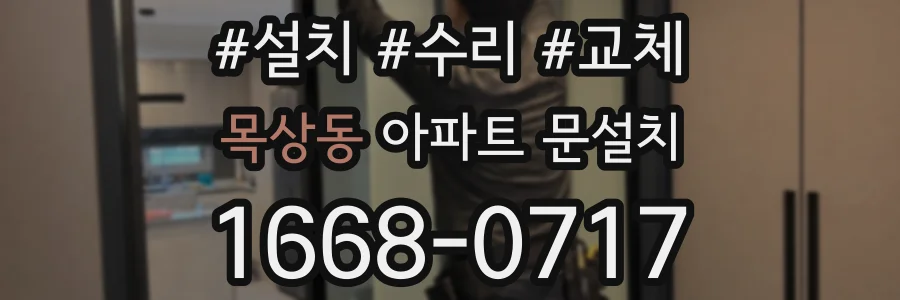 목상동 아파트 문설치