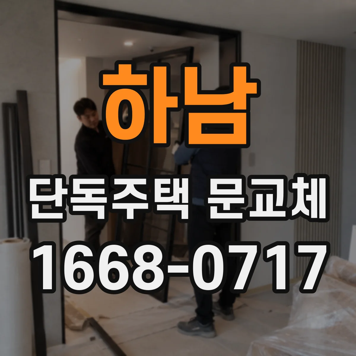 하남 단독주택 문교체
