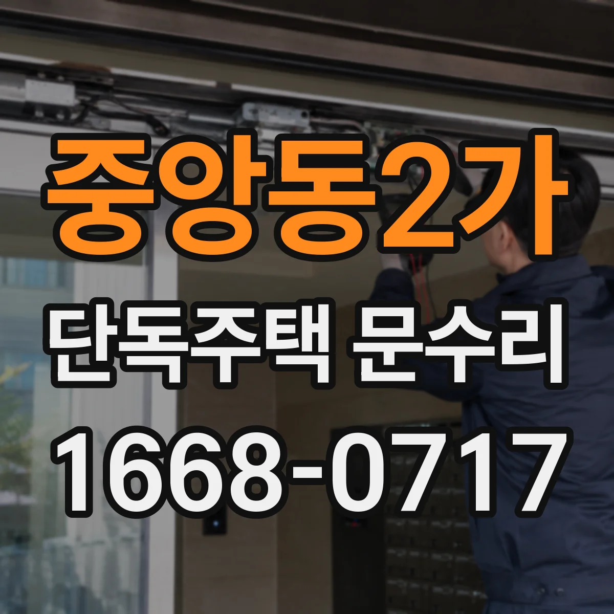 중앙동2가 단독주택 문수리