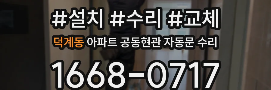 덕계동 아파트 공동현관 자동문 수리