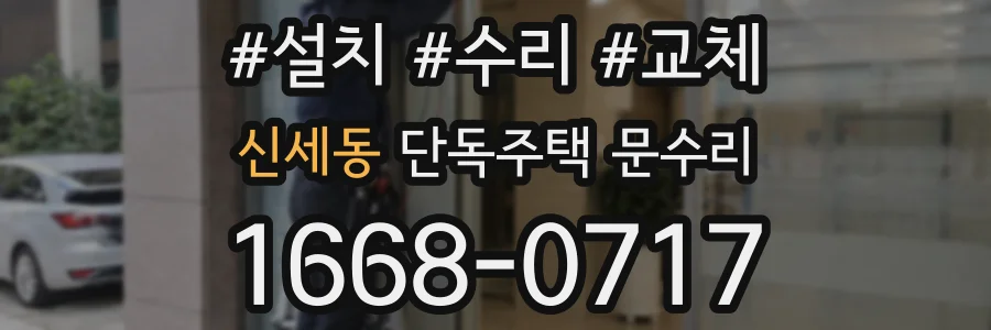 신세동 단독주택 문수리