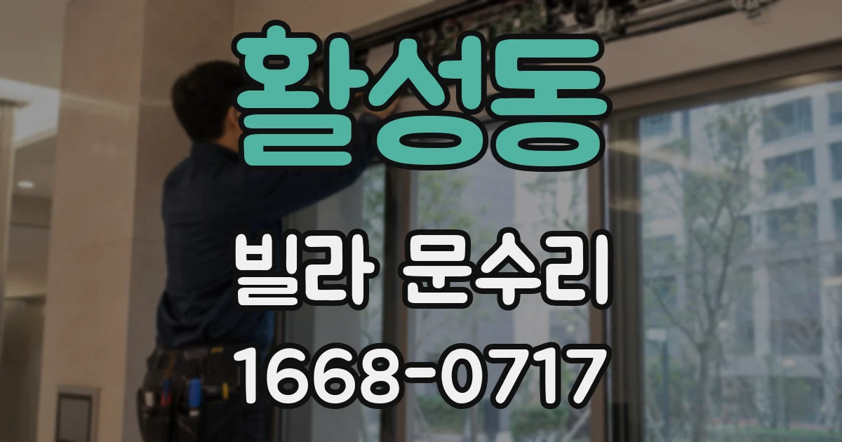 활성동 빌라 문수리