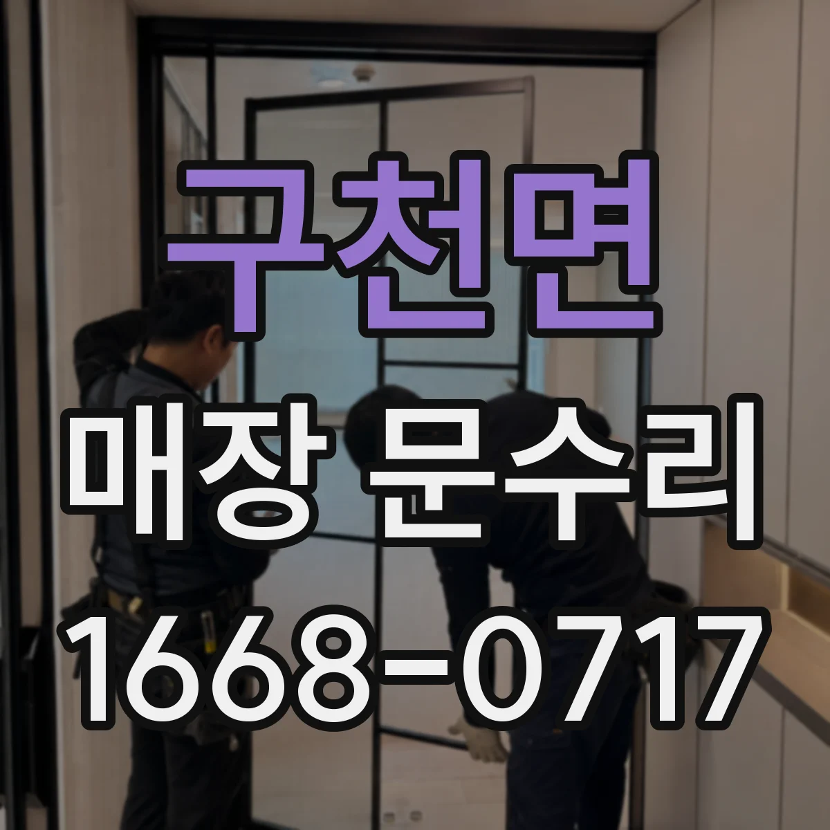 구천면 매장 문수리