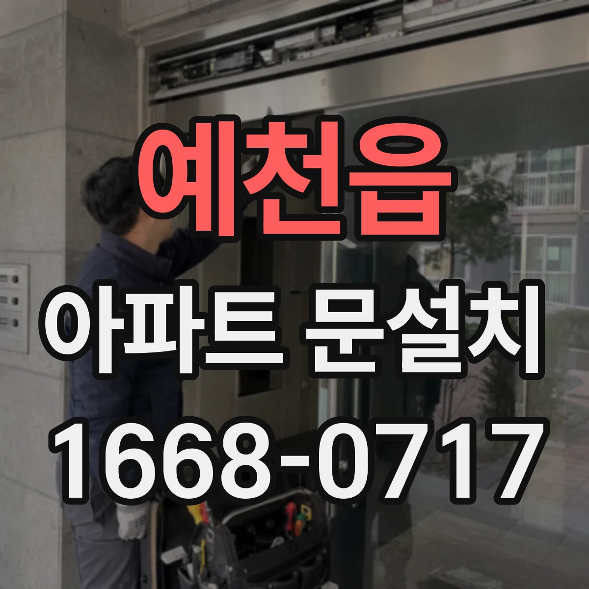 예천읍 아파트 문설치