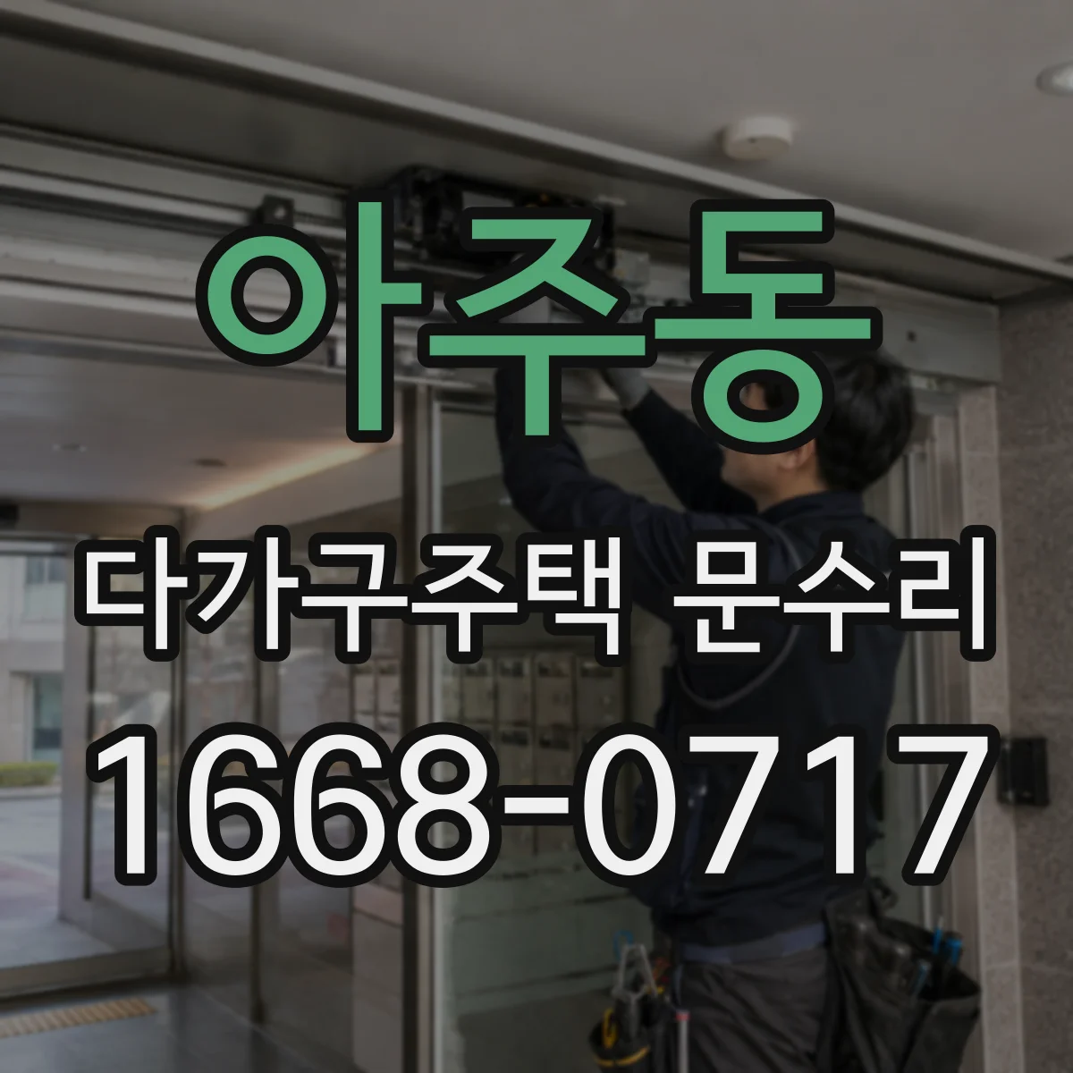 아주동 다가구주택 문수리