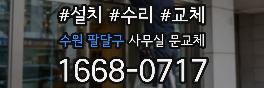 수원 팔달구 사무실 문교체