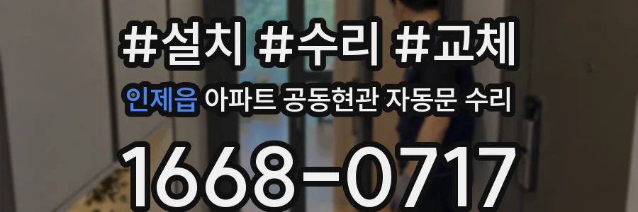 인제읍 아파트 공동현관 자동문 수리