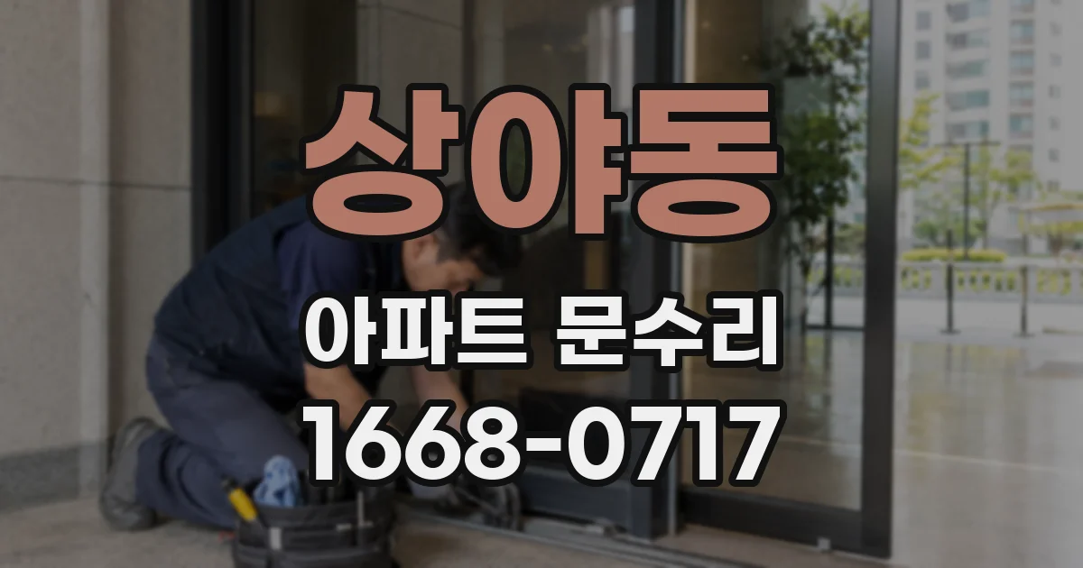 상야동 아파트 문수리