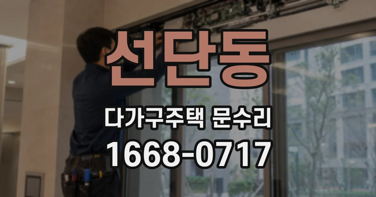 선단동 다가구주택 문수리