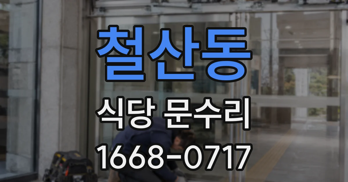 철산동 식당 문수리