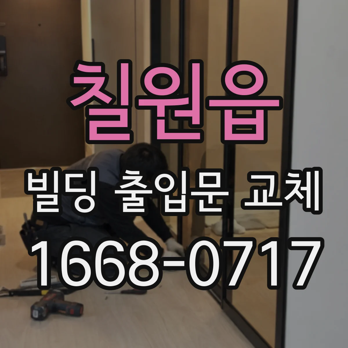 칠원읍 빌딩 출입문 교체