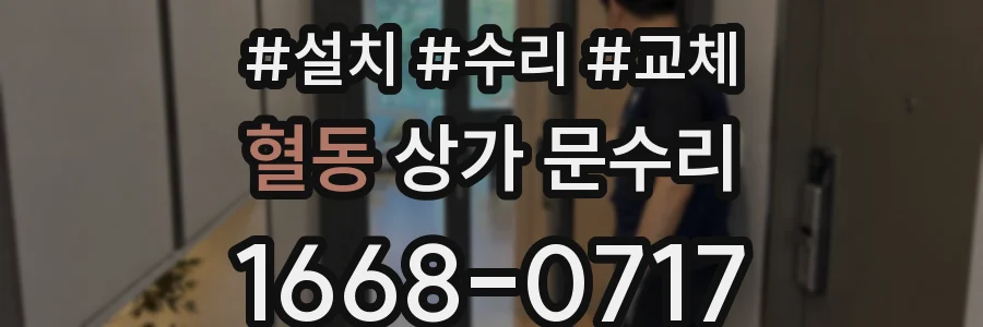 혈동 상가 문수리