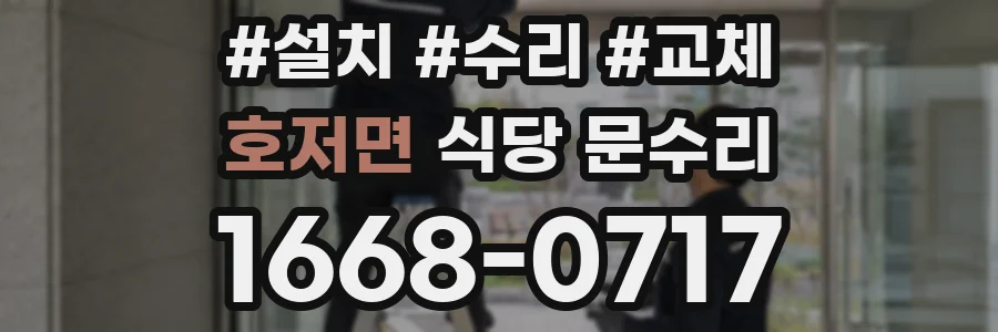호저면 식당 문수리