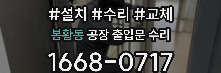 봉황동 공장 출입문 수리