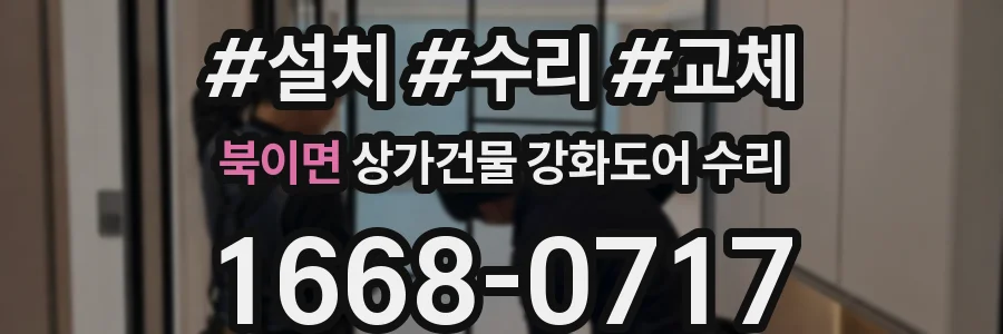북이면 상가건물 강화도어 수리