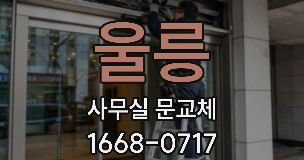 울릉 사무실 문교체